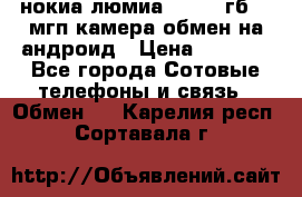 нокиа люмиа 1020 32гб 41 мгп камера обмен на андроид › Цена ­ 7 000 - Все города Сотовые телефоны и связь » Обмен   . Карелия респ.,Сортавала г.